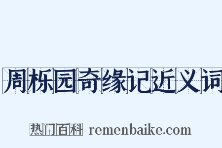 周栎园奇缘记近义词是什么意思的图片